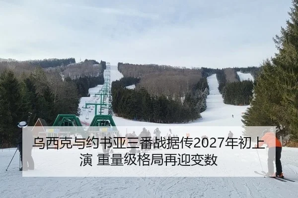 乌西克与约书亚三番战据传2027年初上演 重量级格局再迎变数