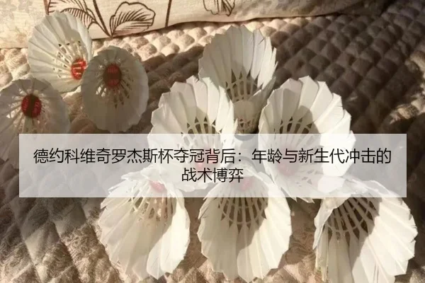 de-yue-ke-wei-qi-luo-jie-si-bei-duo-guan-bei-hou-nian-ling-yu-xin-sheng-dai-chong-ji-de-zhan-shu-bo-yi-2-684.jpg