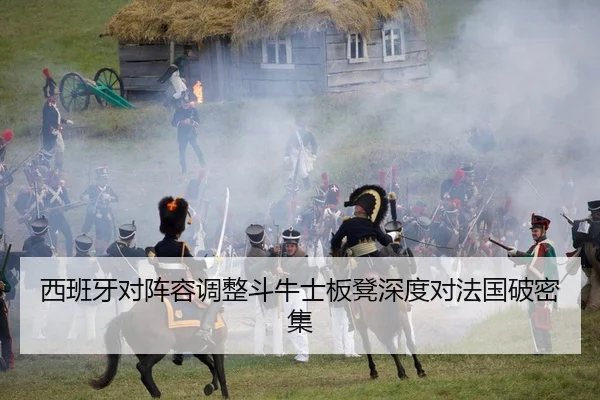 xi-ban-ya-dui-zhen-rong-tiao-zheng-dou-niu-shi-ban-deng-shen-du-dui-fa-guo-po-mi-ji-2-847.jpg